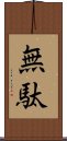無駄 Scroll