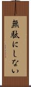 無駄にしない Scroll