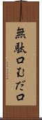 無駄口 Scroll