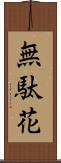 無駄花 Scroll