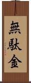 無駄金 Scroll