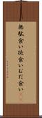 無駄食い Scroll