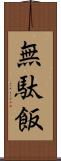 無駄飯 Scroll