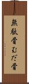 無駄骨 Scroll