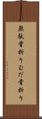 無駄骨折り Scroll