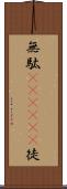 無駄(ateji)(P) Scroll