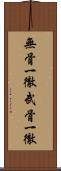 無骨一徹 Scroll