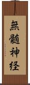 無髄神経 Scroll