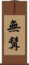 無髯 Scroll