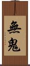 無鬼 Scroll