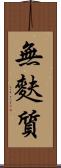 無麩質 Scroll