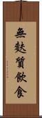 無麩質飲食 Scroll