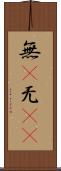 無(P) Scroll