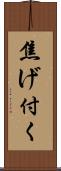 焦げ付く Scroll