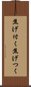 焦げ付く Scroll