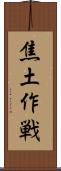焦土作戦 Scroll