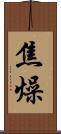 焦燥 Scroll