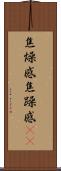 焦燥感 Scroll