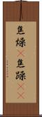 焦燥(P) Scroll