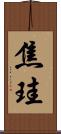焦珪 Scroll