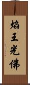 焰王光佛 Scroll