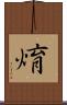 焴 Scroll