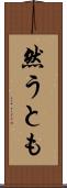 然うとも Scroll