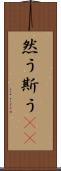 然う斯う(rK) Scroll