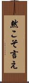 然こそ言え Scroll