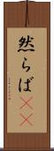 然らば(rK) Scroll