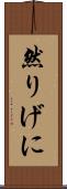 然りげに Scroll