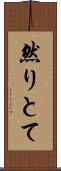 然りとて Scroll