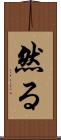 然る Scroll