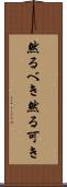 然るべき Scroll