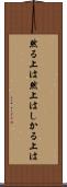 然る上は Scroll