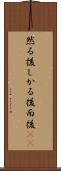 然る後 Scroll