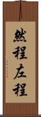 然程 Scroll