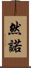 然諾 Scroll