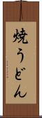 焼うどん Scroll