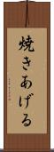 焼きあげる Scroll