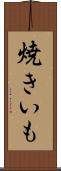 焼きいも Scroll
