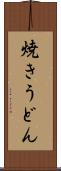 焼きうどん Scroll