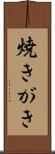 焼きがき Scroll