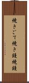 焼きごて Scroll