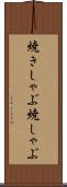 焼きしゃぶ Scroll