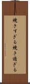 焼きすぎる Scroll