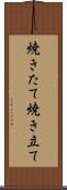 焼きたて Scroll