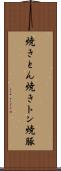 焼きとん Scroll