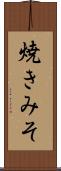 焼きみそ Scroll