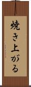 焼き上がる Scroll
